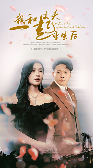 我和丈夫一起重生后（60集）精彩短剧天天看