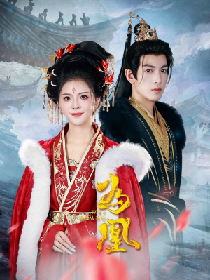为凰（72集）古装热门短剧