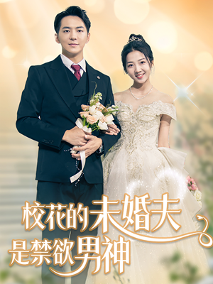 校花的未婚夫是禁欲男神（42集）第二季