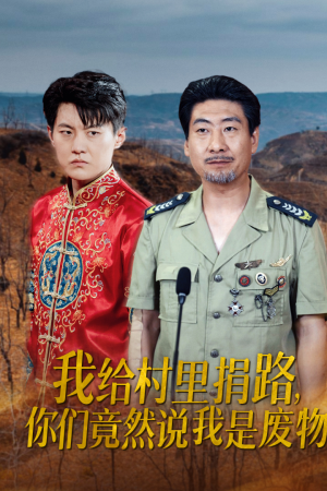我给村里捐路你们竟然说我是废物（27集）超好看古装短剧