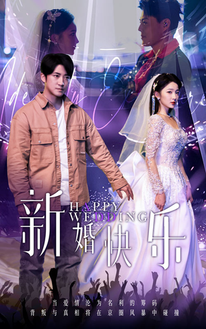 新婚快乐（35集）好看上头的短剧