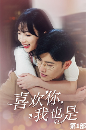 喜欢你，我也是第一部（74集）在线看到大结局