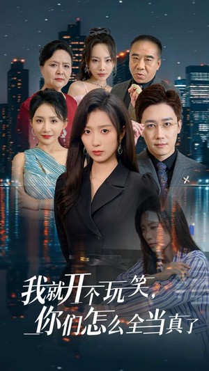 我就开个玩笑，你们怎么全当真了（50集）全集都在这里了