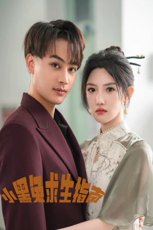 小黑兔求生指南（61集）热播短剧排行榜