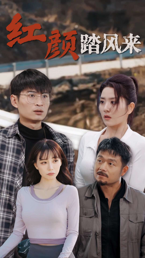 新红颜踏风来（30集）追短剧关注我