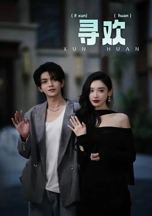 寻欢(52集) 寻欢(52集)好看短剧看不停