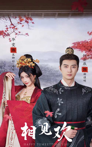 相见欢（61集）贝贝短剧分享