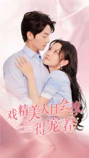 戏精美人且会撩得宠着（80集）短剧越看越精彩