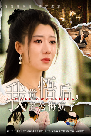 我觉悟后，老公悔疯了（31集）经典老剧免费看