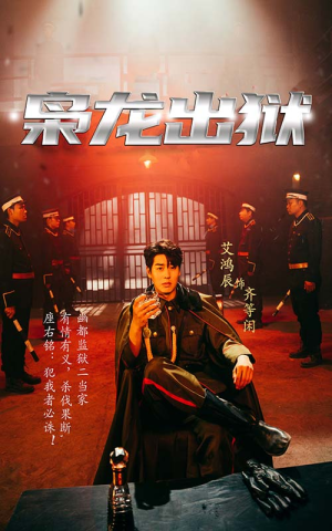 枭龙出狱（99集）精彩短剧热播中
