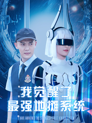 我觉醒了最强地摊系统（102集）短剧看全集