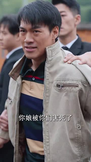 得饶人处且饶人（31集）熬夜追短剧