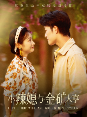小辣媳与金矿大亨（98集）好看短剧分享