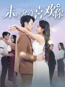 未经允许喜欢你（100集）夸克网盘在线看