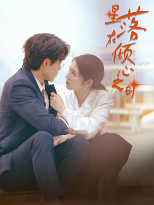 星落在倾心之时（47集）在哪个平台能看