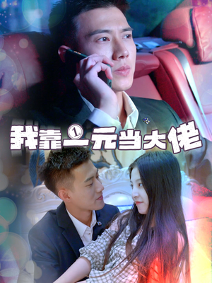 一元豪婿（80集）新短剧推荐