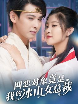 网恋对象竟是我的冰山女总裁（54集）精彩短剧片段