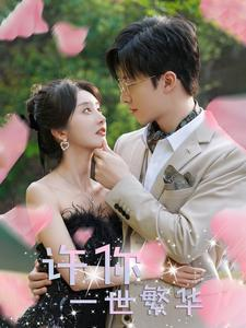 许你一世繁华（79集）高分佳作免费看