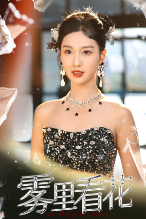 雾里看花（25集）一起追生活短剧