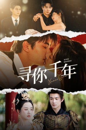 千年后我依旧爱你（48集）短剧越看越精彩