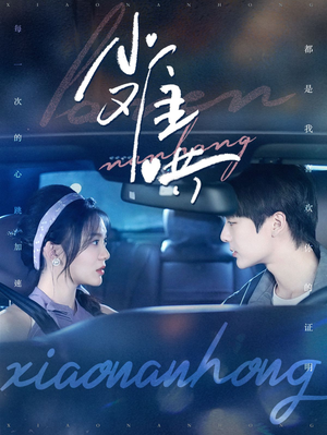 小难哄（100集）短剧推荐分享