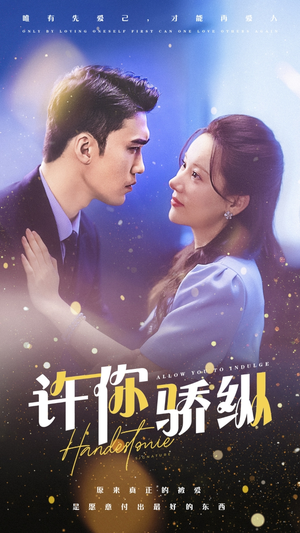 许你娇纵(31集) 许你娇纵(31集)超好看短剧推荐