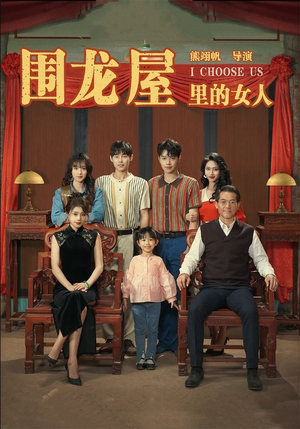 围龙屋里的女人（54集）免费看短剧全集