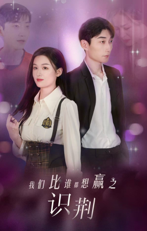 我们比谁都想赢之识荆（18集）恋爱短剧分享