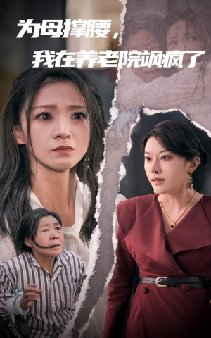 为母撑腰，我在养老院飒疯了（35集）短剧太好看