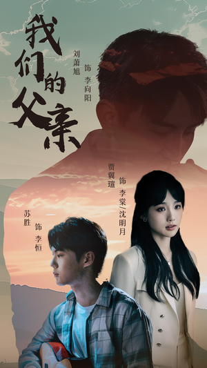 我们的父亲（61集）短剧太好看了吧