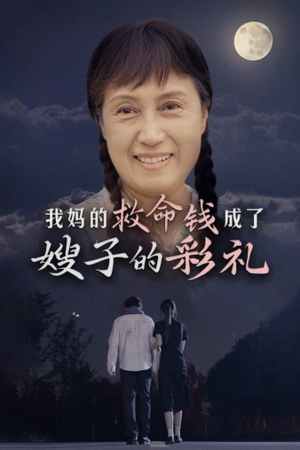 我妈的救命钱成了嫂子的彩礼（52集）在线免费观影