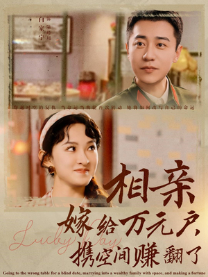 相亲嫁给万元户，携空间赚翻了（79集）新短剧推荐