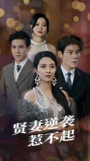 贤妻逆袭惹不起（65集）1-102集