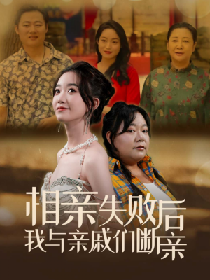 相亲失败后我与亲戚们断亲（80集）短剧追不停