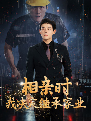 相亲时我决定继承家业（99集）精彩的网络短剧