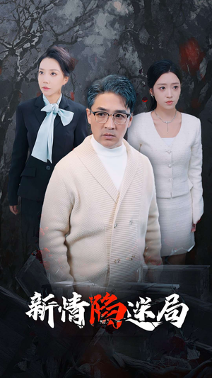 新情陷迷局（80集）好看到停不下来