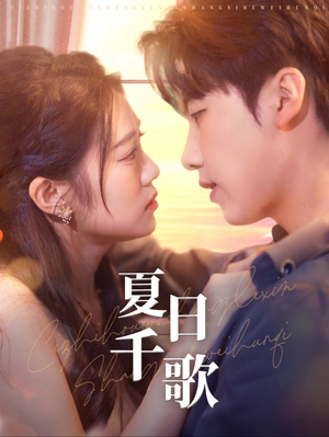 夏日千歌(79集) 夏日千歌(79集)经典回顾免费看