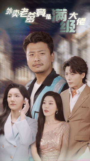 外卖老爹竟是满级大佬（99集）看过的人都说好