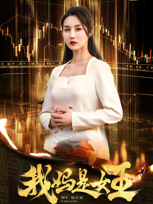 我妈是女王（60集）免费短剧推荐