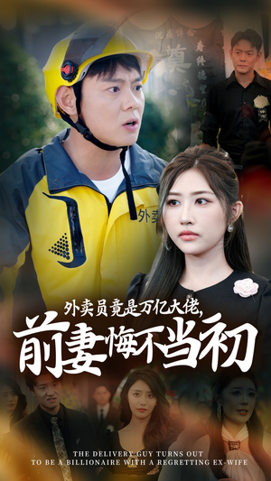 外卖员竟是万亿大佬，前妻悔不当初（64集）短剧分享片段