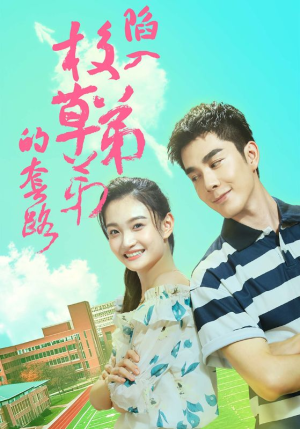 陷入校草弟弟的套路（60集）短剧推荐更新中