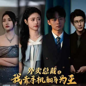 外卖总裁之我靠手机翻身为王（80集）最火的短剧