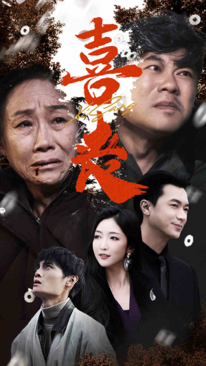 喜丧（61集）在线观看