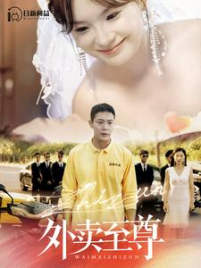 外卖至尊（101集）短剧免费看全集