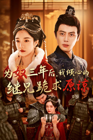 为奴三年后，我倾心的继兄跪求原谅（48集）排行榜前十短剧