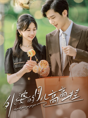 外婆的月儿高高挂（64集）深深爱上这部剧