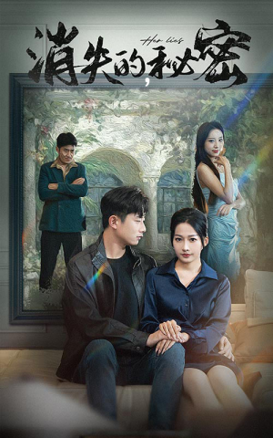 消失的秘密（35集）在哪里可以全集