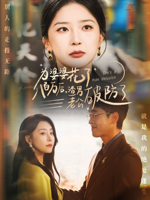 为婆婆花了八百万后，渣男老公破防了（70集）迅雷网盘观看