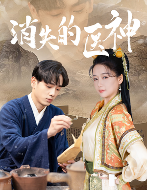 消失的医神（31集）短剧解说全集