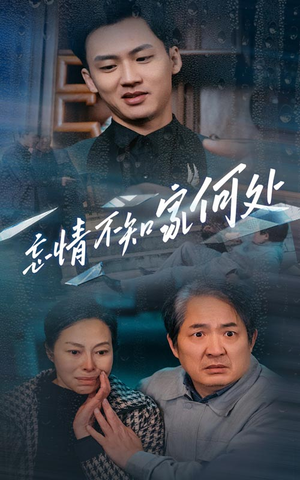 忘情不知家何处（53集）超爽短剧推荐